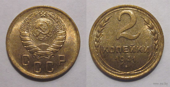 2 копейки 1941 UNC