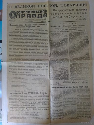 ГАЗЕТА "КОМСОМОЛЬСКАЯ ПРАВДА". 9 МАЯ 1945 ГОДА. (КОПИЯ).
