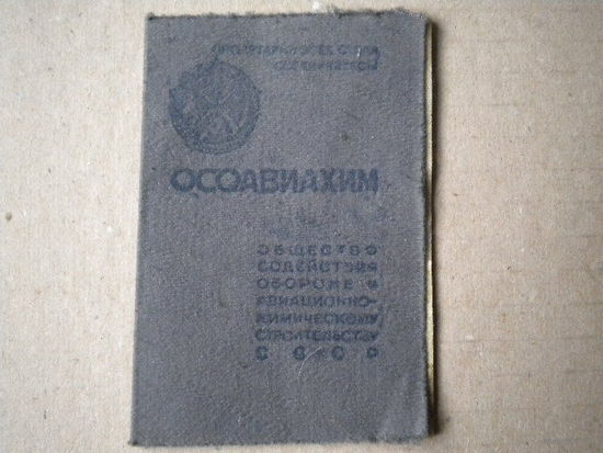 Членский билет    ОСОАВИАХИМ   1947года