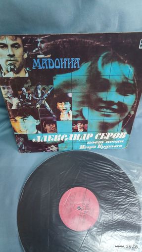Виниловая пластинка Александр Серов Мадонна