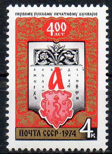 400-летие букваря И. Федорова СССР 1974 год (4381) серия из 1 марки