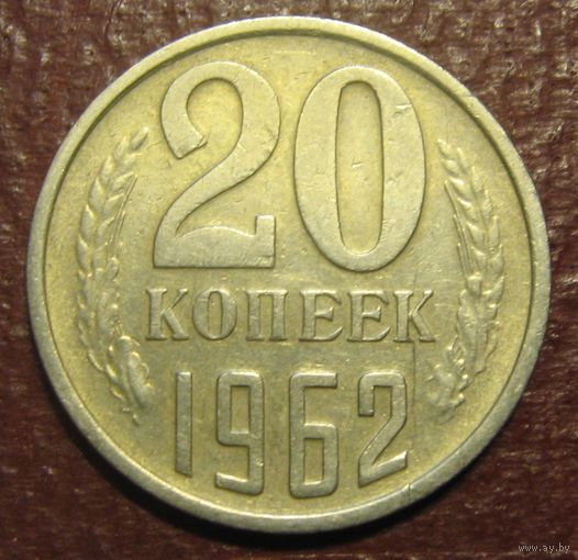 СССР. 20 копеек 1962 г