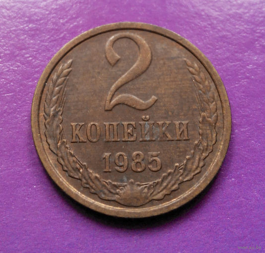 2 копейки 1985 СССР #04