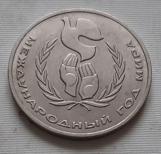 1 рубль 1986 г. Международный год мира
