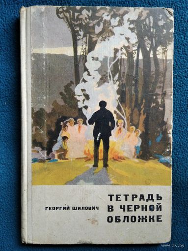 Георгий Шилович Тетрадь в черной обложке 1967 год