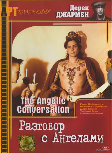 Разговор с ангелами / The Angelic Conversation (Дерек Джармен / Derek Jarman)  DVD5