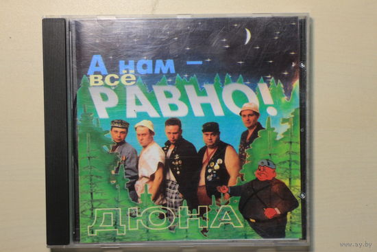 Дюна – А Нам - Всё Равно! (1995, CD)