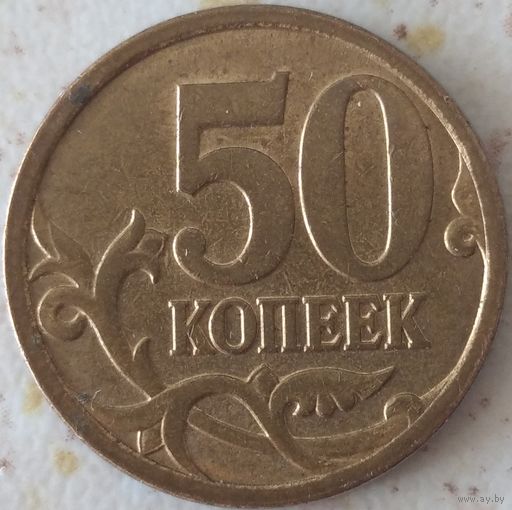 50 копеек 2007 М шт. 4.12 Б. Возможен обмен