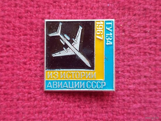 Из истории авиации СССР ТУ 134