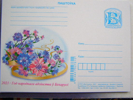 Беларусь 2021 Маркированная карточка ГОД НАРОДНОГО ЕДИНСТВА Цветы Флора