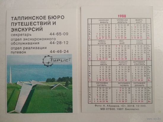 Карманный календарик . Турист . 1988 год
