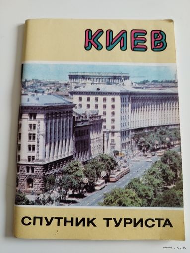 Киев. Спутник туриста. Туристический буклет. 1981