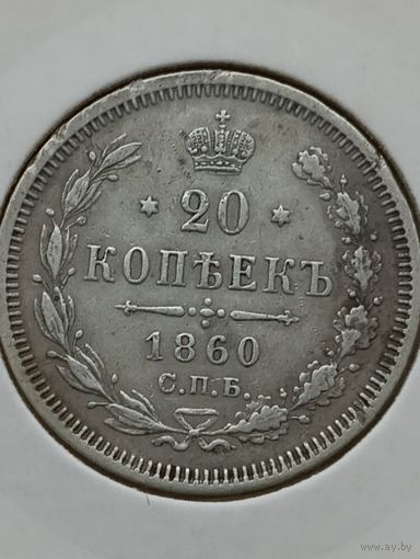 20 копеек 1860 года(отличное состояние)