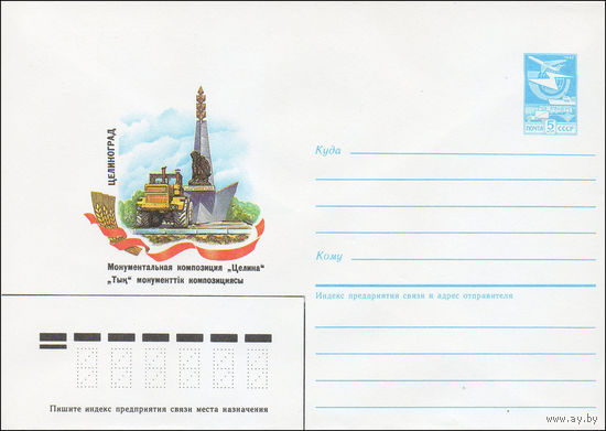 Художественный маркированный конверт СССР N 86-458 (23.09.1986) Целиноград  Монументальная композиция "Целина"