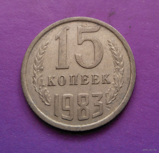 15 копеек 1983 СССР #02
