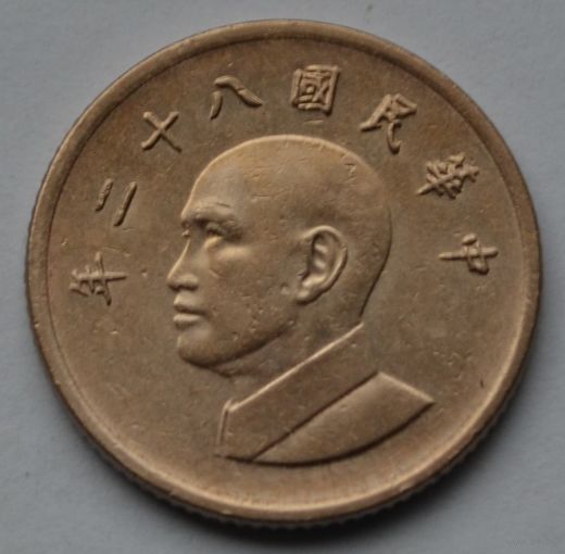 Тайвань, 1 доллар 1993 г.