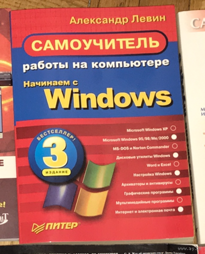 Александр Левин: Самоучитель работы на компьютере. Начинаем с Windows. 3-е изд. ПИТЕР