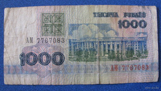 1000 рублей Беларусь, 1992 год (серия АМ, номер 7767083).
