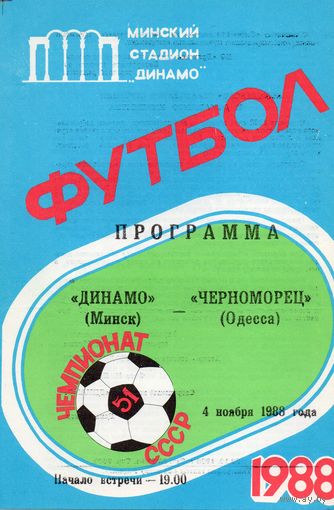 Динамо Минск - Черноморец Одесса 14.11.1988г1
