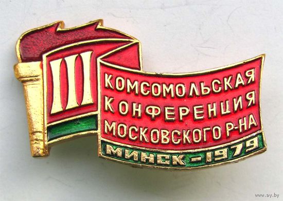 1979 г. 3 комсомольская конференция Московского района. Минск