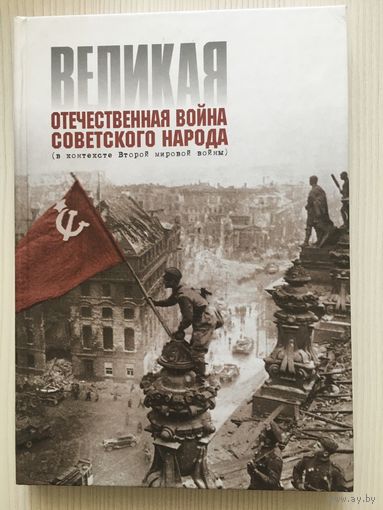 Великая Отечественная война советского народа (в контексте Второй мировой войны)