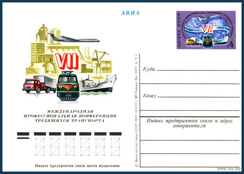 Почтовая карточка "VII Международная профессиональная конференция трудящихся транспорта"