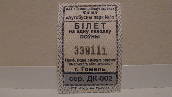Билет на автобус (г.Гомель, 2023г., сер. ДК-002, номер 339111).