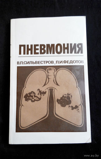 Пневмония. В.П. Сильвестров, П.И. Федотов #0127-4