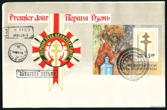 Беларусь 1993 год Конверт первого дня Первый съезд белорусов в Минске