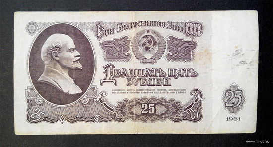 25 рублей 1961 ТА 3107521 #0077