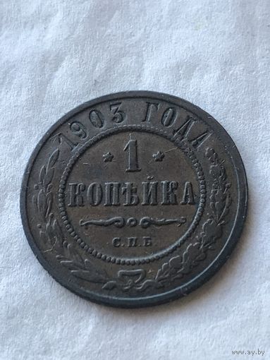 1 копейка 1903