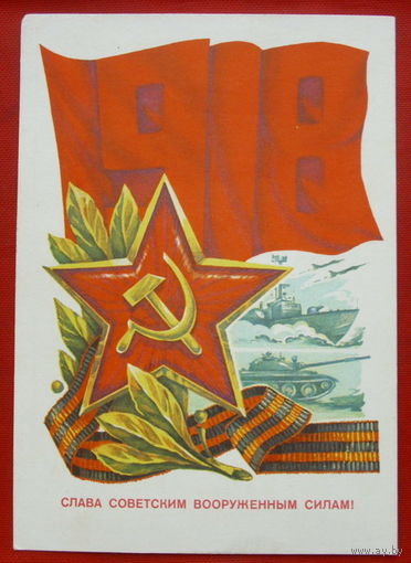 Слава Советским вооружённым силам! Чистая. 1977 года. Ахмедов. 851.
