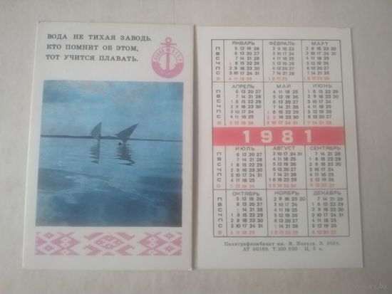 Карманный календарик.1981 год. ОСВОД