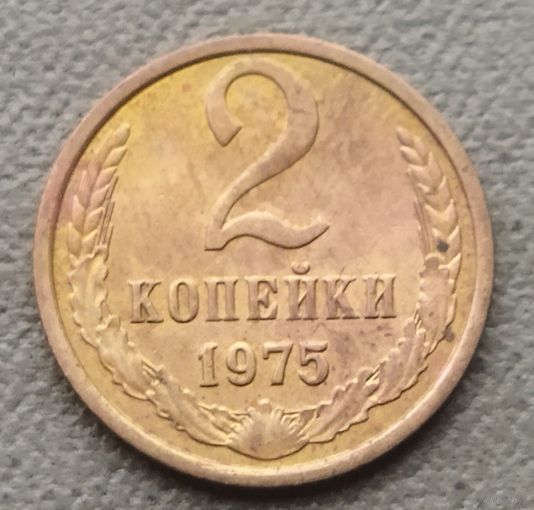 СССР 2 копейки, 1975