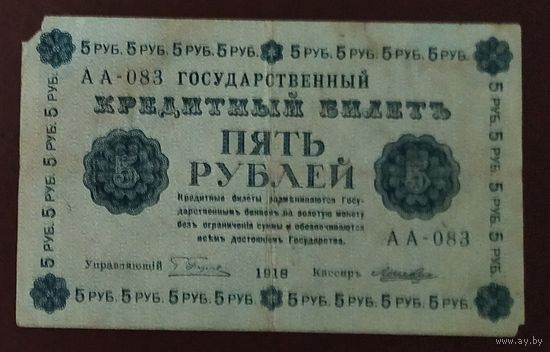 5 рублей 1918 года - РСФСР - Пятаковка
