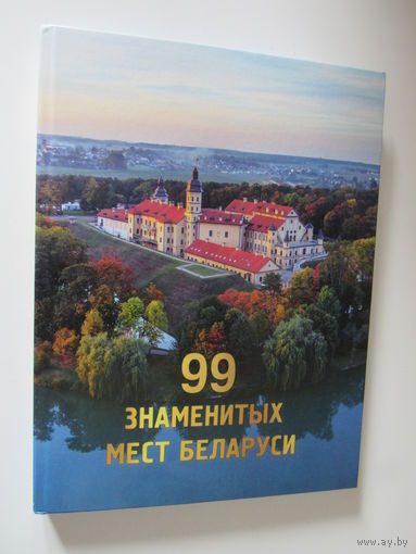 99 Знаменитых мест Беларуси