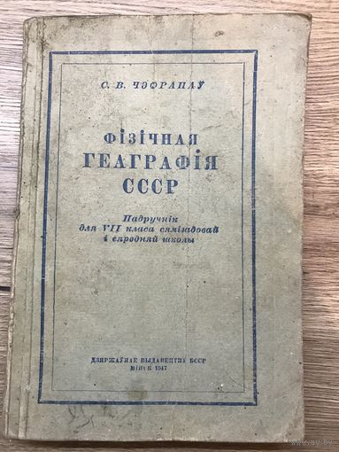 Геаграфия СССР.1947Г.