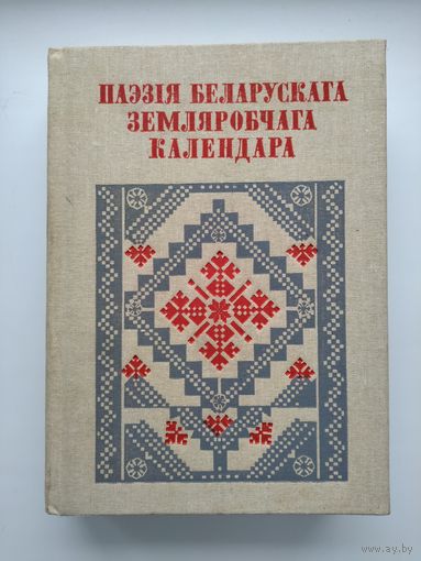 Паэзія беларускага земляробчага календара (тираж 2500 экз.)