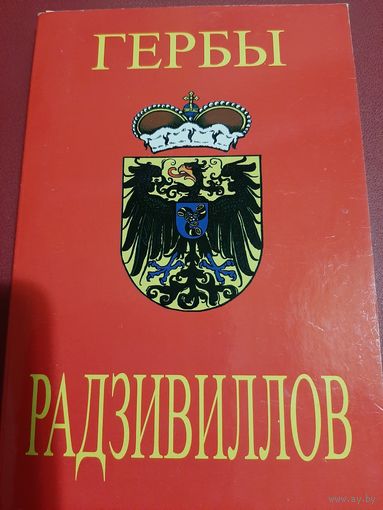 Гербы Радзивилов