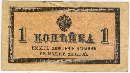 1 копейка 1915-1917 г.