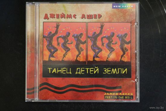 Джеймс Ашер - Танец Детей Земли (2001, CD)