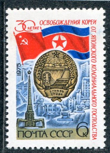 СССР 1975. 30 лет освобождения Кореи