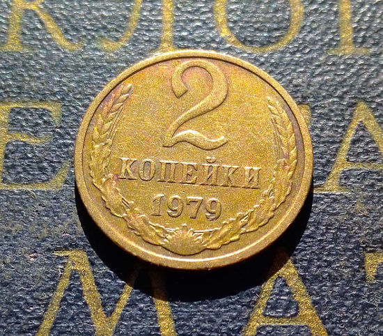 2 копейки 1979 СССР #09