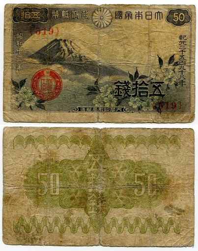 Япония. 50 сен (образца 1938 года, P58)