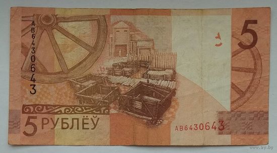 Беларусь 5 рублей 2009 г. Красивый номер АВ 6430643