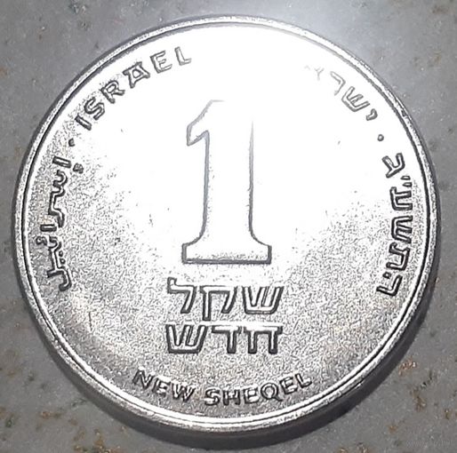 Израиль 1 новый шекель, 2013 (10-2-10)