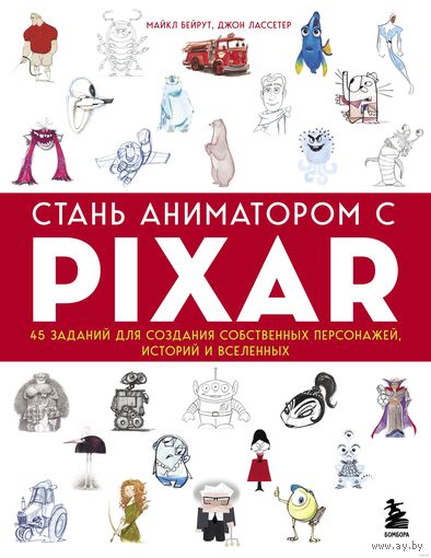 Стань аниматором с Pixar