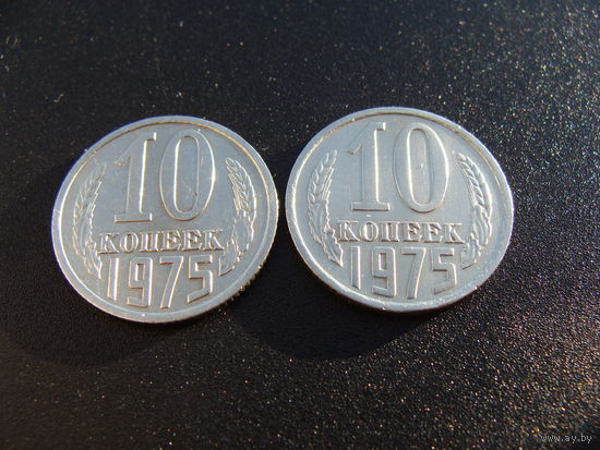 СССР. 10 копеек 1975 год Y#130 Цена за 1 монету!!!