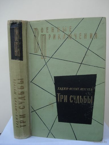 Мугуев Хаджи-Мурат; Три судьбы; Военные приключения (ВП), Воениздат, 1964 г.