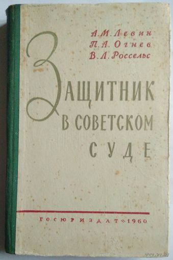 Книга Левин А.М. Огнев П.А. Россельс В.Л. Защитник в Советском суде 334с.